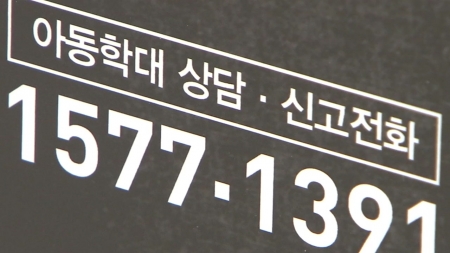 지난해 아동학대 5만여 건...소폭 줄었지만 신고 늘었다