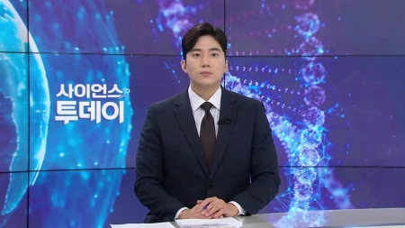 [다시보기] 8월 29일 (금) 오후 사이언스 투데이