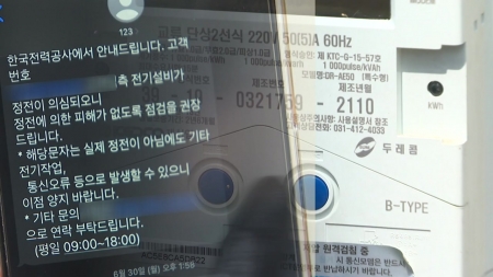 폭염 속 '정전 재앙'...농가 지키는 '알림 문자'