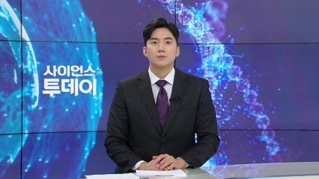 [다시보기] 9월 1일 (월) 오후 사이언스 투데이