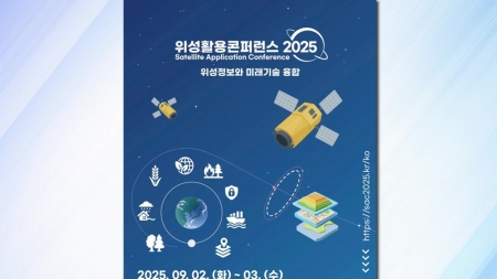 국정원·우주항공청, '위성활용 콘퍼런스 2025' 개최
