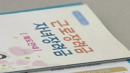 올해 상반기분 근로장려금 15일까지 신청...134만 가구 대상
