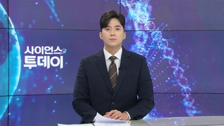 [다시보기] 9월 2일 (화) 오후 사이언스 투데이