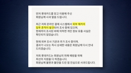 롯데카드 해킹 17일간 몰랐다...금감원 "피해 시 전액 보상"