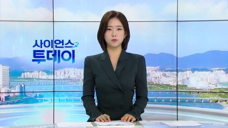 [다시보기] 9월 3일 (수) 오전 사이언스 투데이