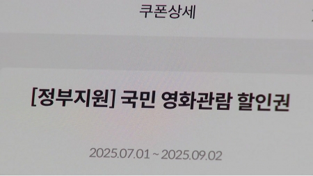 정부 '영화 할인권' 추가 배포...소진 시 자동 종료