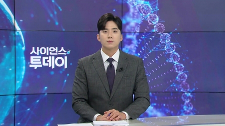 [다시보기] 9월 3일 (수) 오후 사이언스 투데이