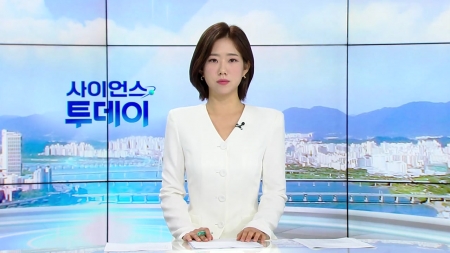 [다시보기] 9월 4일 (목) 오전 사이언스 투데이