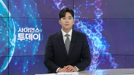 [다시보기] 9월 4일 (목) 오후 사이언스 투데이