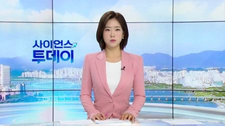 [다시보기] 9월 5일 (금) 오전 사이언스 투데이
