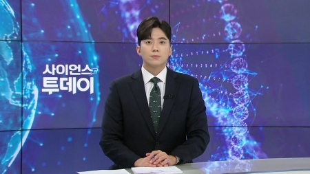 [다시보기] 9월 5일 (금) 오후 사이언스 투데이