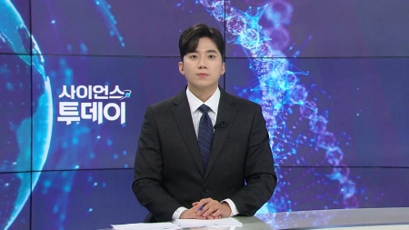 [다시보기] 9월 8일 (월) 오후 사이언스 투데이