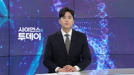 [다시보기] 9월 9일 (화) 오후 사이언스 투데이