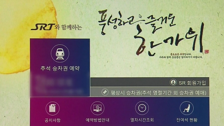 SRT 추석 승차권 오늘부터 일반 예매...교통약자 우선예매율 55%