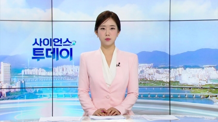 [다시보기] 9월 10일 (수) 오전 사이언스 투데이