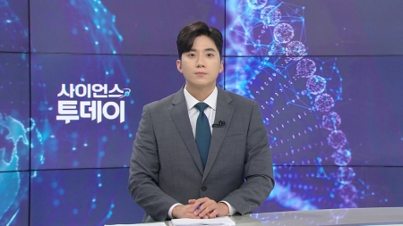 [다시보기] 9월 10일 (수) 오후 사이언스 투데이