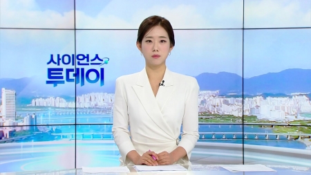 [다시보기] 9월 11일 (목) 오전 사이언스 투데이
