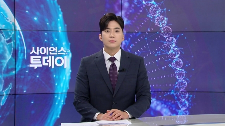 [다시보기] 9월 11일 (목) 오후 사이언스 투데이