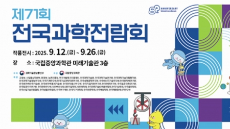 제71회 전국과학전람회 수상작 특별전 개최