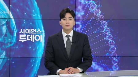[다시보기] 9월 12일 (금) 오후 사이언스 투데이