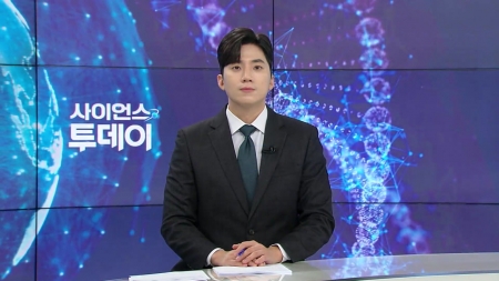 [다시보기] 9월 15일 (월) 오후 사이언스 투데이