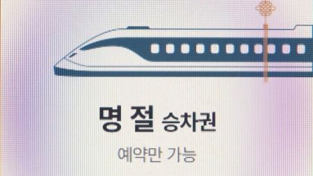 추석 기차 예매 첫날 한때 접속 지연...이용객 불편