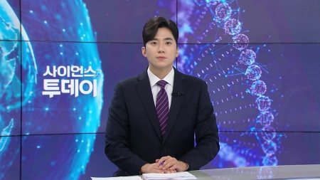 [다시보기] 9월 17일 (수) 오후 사이언스 투데이