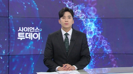 [다시보기] 9월 18일 (목) 오후 사이언스 투데이