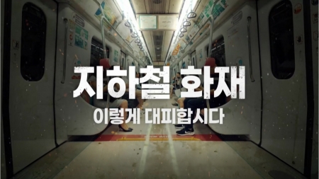 지하철에서 불나면 이것부터...국토부, 대응요령 배포
