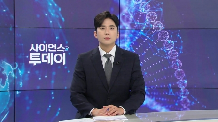 [다시보기] 9월 19일 (금) 오후 사이언스 투데이