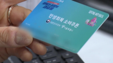 소비쿠폰 2차 지급...오늘 출생연도 끝자리 '1·6'