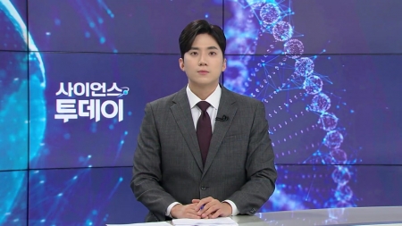 [다시보기] 9월 24일 (수) 오후 사이언스 투데이
