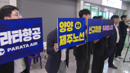 양양～제주 하늘길 부활...'유령공항' 오명 벗을까