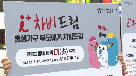 자녀 출생 시 대중교통비 최대 70% 환급...인천에서 시작