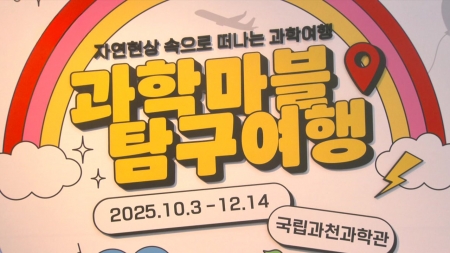 한가위 연휴 맞아 가족과 과학 여행