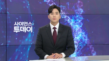 [다시보기] 10월 02일 (목) 오후 사이언스 투데이