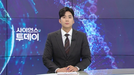 [다시보기] 10월 10일 (금) 오후 사이언스 투데이