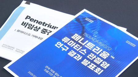 현대ADM "페니트리움, 전임상에서 류마티스 관절염에도 효과"