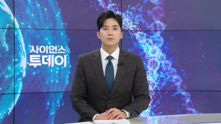 [다시보기] 10월 14일 (화) 오후 사이언스 투데이