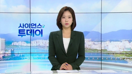 [다시보기] 10월 16일 (목) 오전 사이언스 투데이