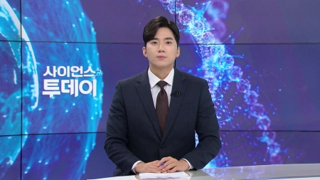 [다시보기] 10월 16일 (목) 오후 사이언스 투데이