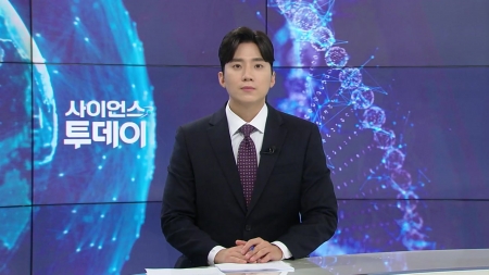 [다시보기] 10월 17일 (금) 오후 사이언스 투데이