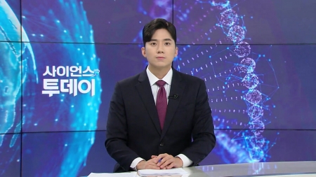  [다시보기] 10월 20일 (월) 오후 사이언스 투데이