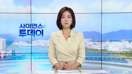 [다시보기] 10월 21일 (화) 오전 사이언스 투데이