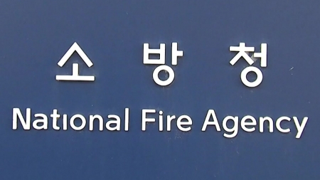 소방청, 전국데이터센터 178곳 특별점검..."재발방지"