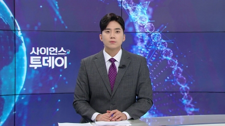 [다시보기] 10월 21일 (화) 오전 사이언스 투데이