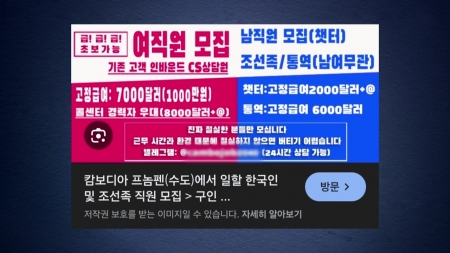 [단독] 한인회 홈페이지에 버젓이 '캄보디아행' 광고..."3개월 감금"