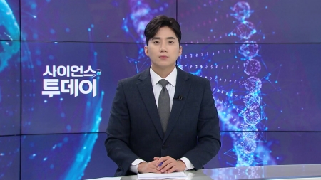 [다시보기] 10월 22일 (수) 오전 사이언스 투데이