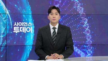 [다시보기] 10월 23일 (목) 오후 사이언스 투데이