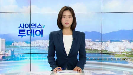 [다시보기] 10월 24일 (금) 오전 사이언스 투데이